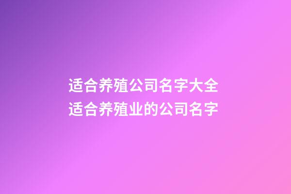 适合养殖公司名字大全 适合养殖业的公司名字